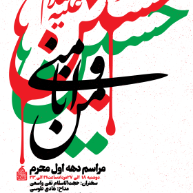 دهمین سوگواره عاشورایی پوستر هیأت-محمود بازدار-بخش اصلی پوستر اعلان هیأت-پوستر اعلان محرم و صفر
