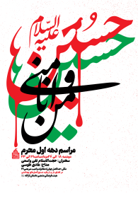 دهمین سوگواره عاشورایی پوستر هیأت-محمود بازدار-بخش اصلی پوستر اعلان هیأت-پوستر اعلان محرم و صفر