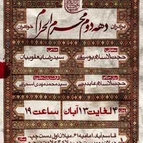 سوگواره چهارم-پوستر 11-سید محمد مهدی اسحاقی-پوستر اطلاع رسانی هیأت