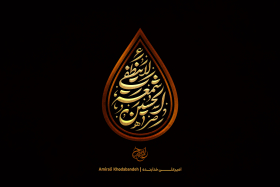 هشتمین سوگواره عاشورایی پوستر هیات-امیرعلی خدابنده-جنبی-پوستر شیعی