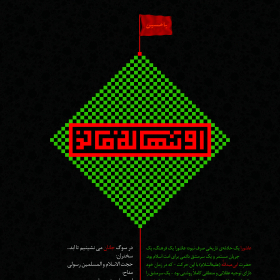 سوگواره دوم-پوستر 71-محمد جواد پژوهنده-پوستر اطلاع رسانی هیأت