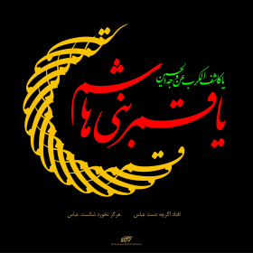 سوگواره دوم-پوستر 12-محمد مهدی منصوری-پوستر عاشورایی