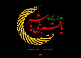 سوگواره دوم-پوستر 12-محمد مهدی منصوری-پوستر عاشورایی
