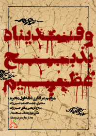 سوگواره پنجم-پوستر 7-داود نعیمی-پوستر های اطلاع رسانی محرم