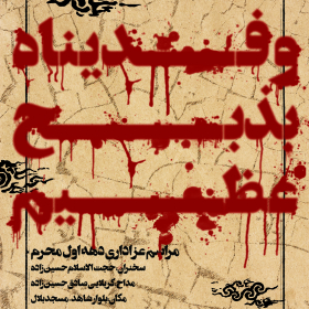سوگواره پنجم-پوستر 7-داود نعیمی-پوستر های اطلاع رسانی محرم