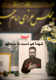 یازدهمین سوگواره عاشورایی پوستر هیأت-مرضیه رحیمی داپاری-پوستر شیعی-پوسترعاشورایی