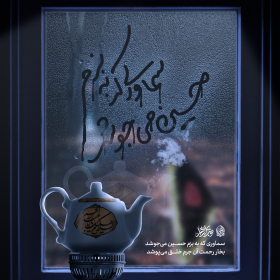 یازدهمین سوگواره عاشورایی پوستر هیأت-محمد مهدی سخائی-پوستر شیعی-پوسترعاشورایی