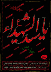 سوگواره چهارم-پوستر 1-سجاد قربانلو-پوستر اطلاع رسانی هیأت