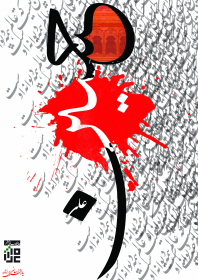 سوگواره سوم-پوستر 1-ناصر شادکام پور-پوستر عاشورایی