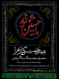 سوگواره سوم-پوستر 1-مصطفي پويا-پوستر اطلاع رسانی هیأت جلسه هفتگی