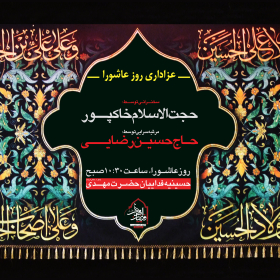 هشتمین سوگواره عاشورایی پوستر هیات-میلاد سلطان ابادی-اصلی-پوستر اعلان هیأت