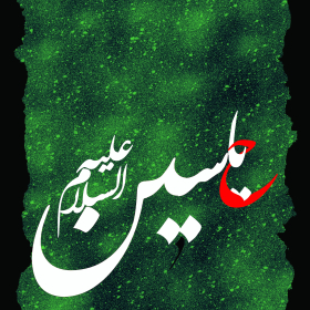 سوگواره پنجم-پوستر 4-حمید  گندمی -پوستر عاشورایی