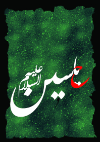 سوگواره پنجم-پوستر 4-حمید  گندمی -پوستر عاشورایی