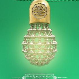 یازدهمین سوگواره عاشورایی پوستر هیأت-علی شیرینی-پوستر شیعی-عیدانه