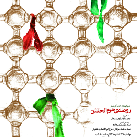 سوگواره چهارم-پوستر 28-محمد قاسم زاده-پوستر عاشورایی