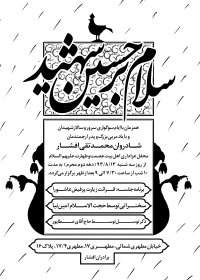 سوگواره سوم-پوستر 14-محمد افشار-پوستر اطلاع رسانی سایر مجالس هیأت