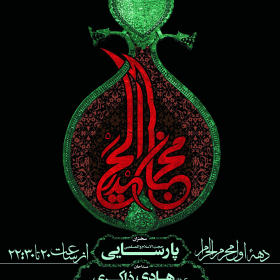 سوگواره چهارم-پوستر 39-عمار ابوالفتحی-پوستر اطلاع رسانی هیأت