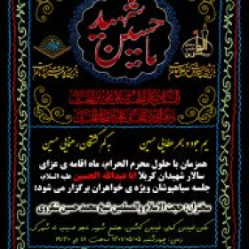 یازدهمین سوگواره عاشورایی پوستر هیأت-محمدحسین شکروی-پوستر اعلان هیات-پوستر اعلان عاشورایی