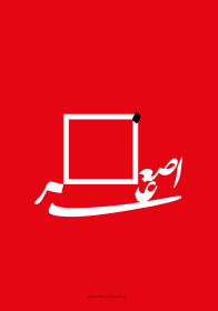 سوگواره اول-پوستر 4-عباس سعدی-پوستر هیأت