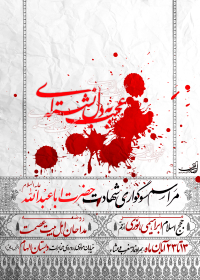 سوگواره دوم-پوستر 17-حسین محمدی-پوستر اطلاع رسانی هیأت