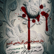 هشتمین سوگواره عاشورایی پوستر هیات-محمد جواد پژوهنده-اصلی-پوستر اعلان هیأت