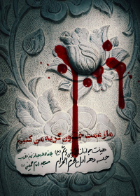 هشتمین سوگواره عاشورایی پوستر هیات-محمد جواد پژوهنده-اصلی-پوستر اعلان هیأت