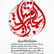 سوگواره پنجم-پوستر 2-سید امین علمداری-پوستر های اطلاع رسانی محرم