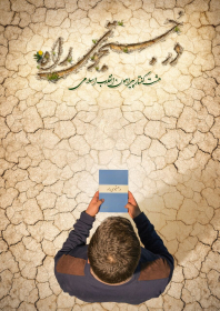 پوستر تبلیغاتی کتاب در جستجوی راه