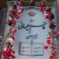 زهرا جدیدی