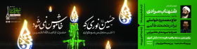 هشتمین سوگواره عاشورایی پوستر هیات-حسین  بابایی-ویژه-تبلیغ در فضای شهری
