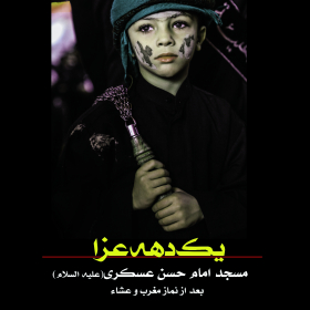 سوگواره چهارم-پوستر 34-سعید یوسفی-پوستر اطلاع رسانی هیأت