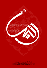 سوگواره دوم-پوستر 200-علی ناصری-پوستر عاشورایی