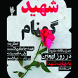 فراخوان ششمین سوگواره عاشورایی پوستر هیأت-محمود بازدار-بخش اصلی -پوسترهای اطلاع رسانی سایر مجالس هیأت