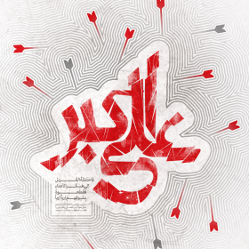 سوگواره دوم-پوستر 3-محمد افشار-پوستر عاشورایی