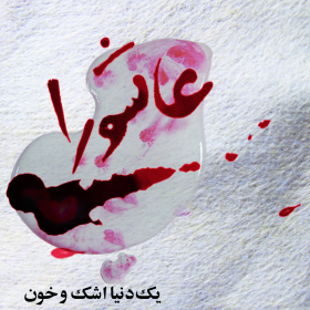 سوگواره پنجم-پوستر 3-محدثه عیسایی-پوستر عاشورایی