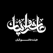 دومین فراخوان نشان هیات-امیرعلی خدابنده-جمع آوری نشان هیأت