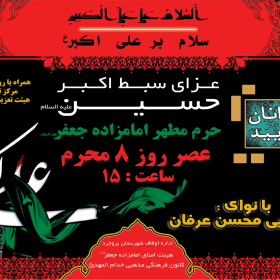 سوگواره دوم-پوستر 4-غلام رضا پیرهادی-پوستر اطلاع رسانی هیأت
