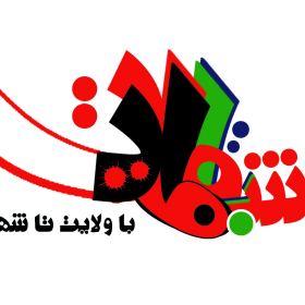 سوگواره چهارم-پوستر 13-سیدرضا عقیلی-پوستر عاشورایی