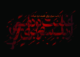 هفتمین سوگواره عاشورایی پوستر هیأت-امیر علیزاده-بخش جنبی-پوسترهای عاشورایی