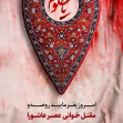 دوازدهمین سوگواره عاشورایی پوستر هیأت-محمد حاجی علیرضایی-بخش اصلی پوستر اعلان هیأت-پوستر اعلان محرم