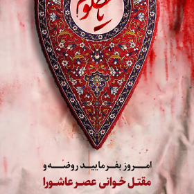 دوازدهمین سوگواره عاشورایی پوستر هیأت-محمد حاجی علیرضایی-بخش اصلی پوستر اعلان هیأت-پوستر اعلان محرم