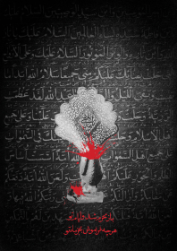 سوگواره سوم-پوستر 9-مهدی عسکری-پوستر عاشورایی
