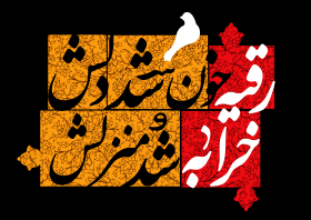 یازدهمین سوگواره عاشورایی پوستر هیأت-مهدی نجیمی-پوستر شیعی-پوسترعاشورایی
