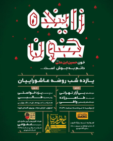 دهمین سوگواره عاشورایی پوستر هیأت-مرتضي حكيميان-بخش اصلی پوستر اعلان هیأت-پوستر اعلان محرم و صفر