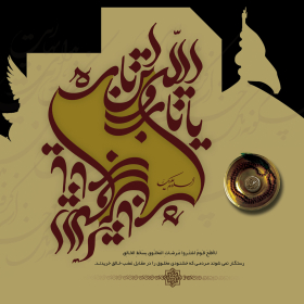 سوگواره دوم-پوستر 8-حمید رضا بداغی-پوستر عاشورایی
