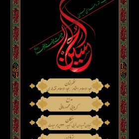 سوگواره چهارم-پوستر 3-رسول رضایی-پوستر اطلاع رسانی هیأت