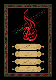 سوگواره چهارم-پوستر 3-رسول رضایی-پوستر اطلاع رسانی هیأت