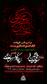 نهمین سوگواره عاشورایی پوستر هیأت-احمد قارداش پور طرقی-بخش جنبی-پوستر شیعی