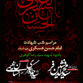 نهمین سوگواره عاشورایی پوستر هیأت-احمد قارداش پور طرقی-بخش جنبی-پوستر شیعی
