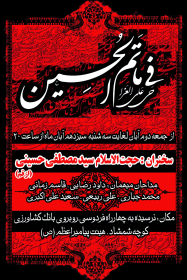 سوگواره چهارم-پوستر 1-محمد  امامقلی-پوستر اطلاع رسانی هیأت